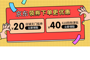 京东优惠券