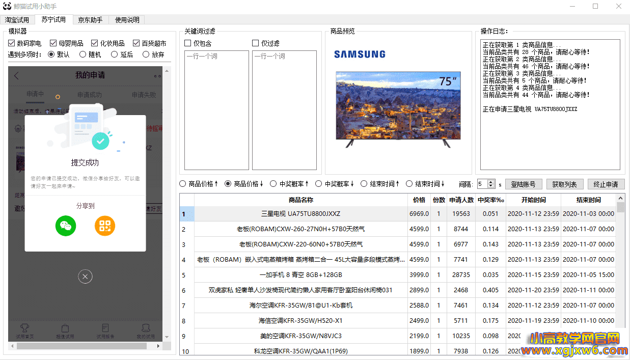 鲸猫试用小助手v1.5.6 淘宝&苏宁试用申请合版-第4张插图