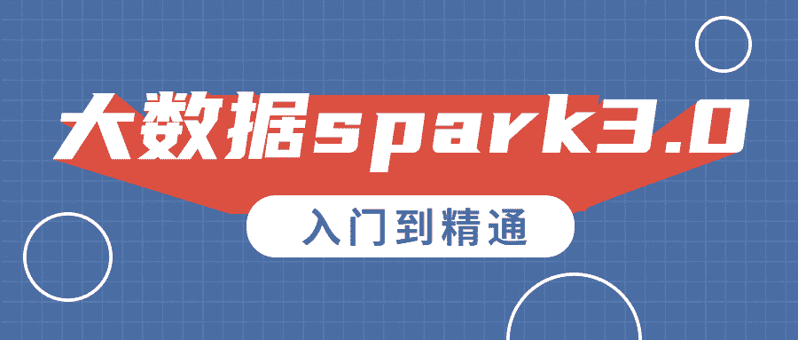 大数据spark3.0入门到精通教程