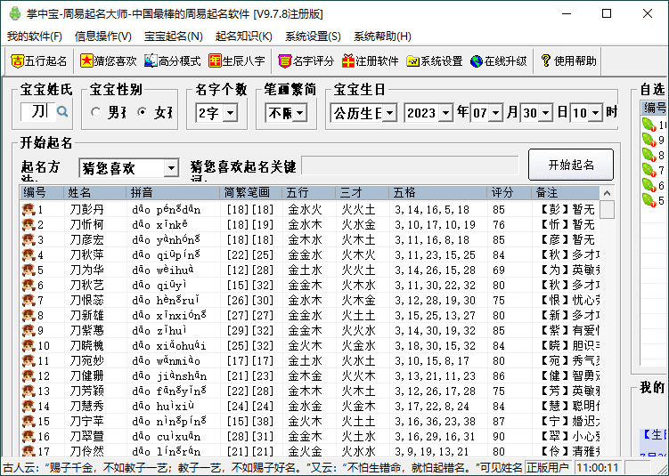 掌中宝周易起名大师v9.7.8注册版