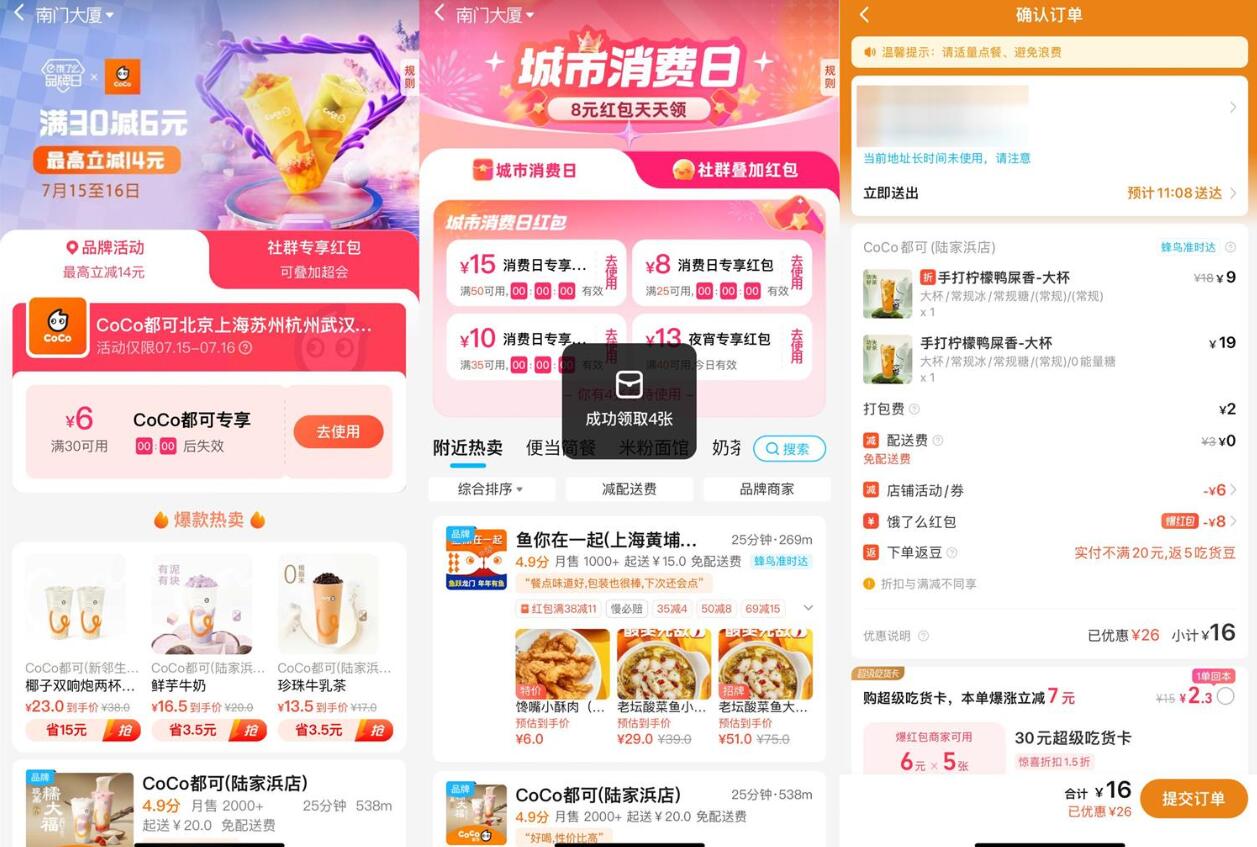 饿了么CoCo品牌日双叠加好价插图