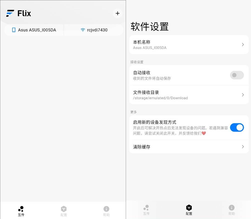 Flix 文件传输v0.5.3插图