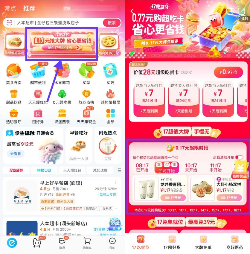 饿了么17吃货节超低价抢美食