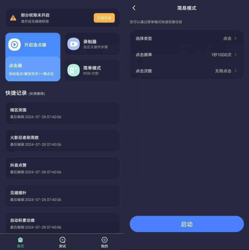 秒点自动连点器v1.0.3纯净版插图