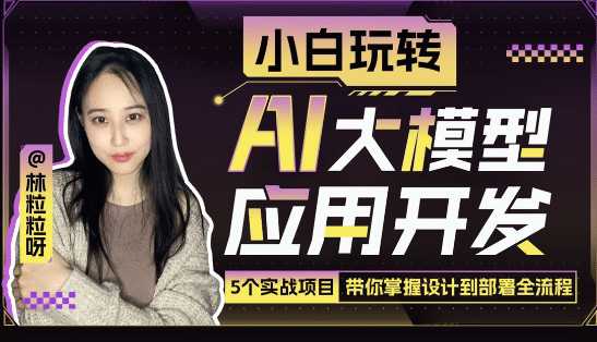 小白玩转AI大模型应用开发插图