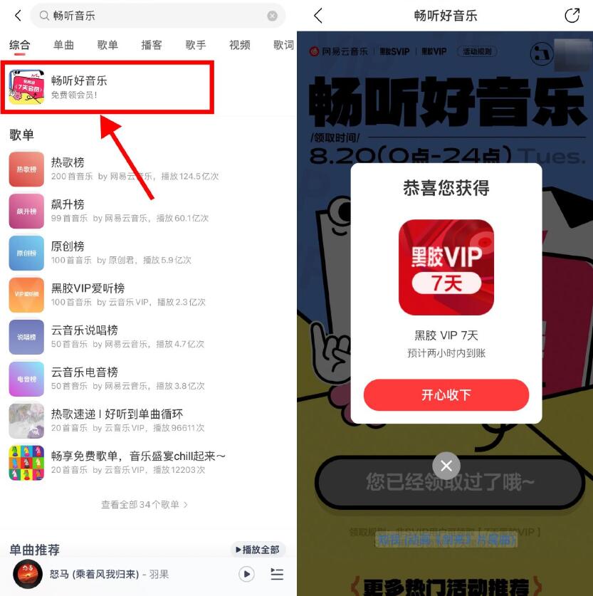 网易云音乐直接领7天黑胶会员插图