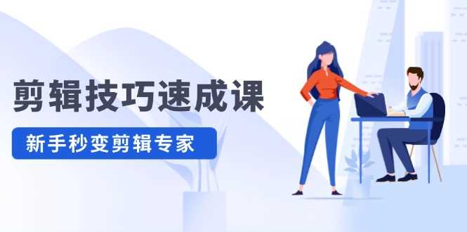 剪辑技巧速成课 新人小白到大师插图