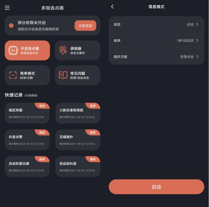 多指连点器v1.1.6高级版插图