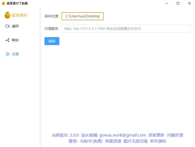 res-downloader(爱享素材下载器v2.0.0)插图2