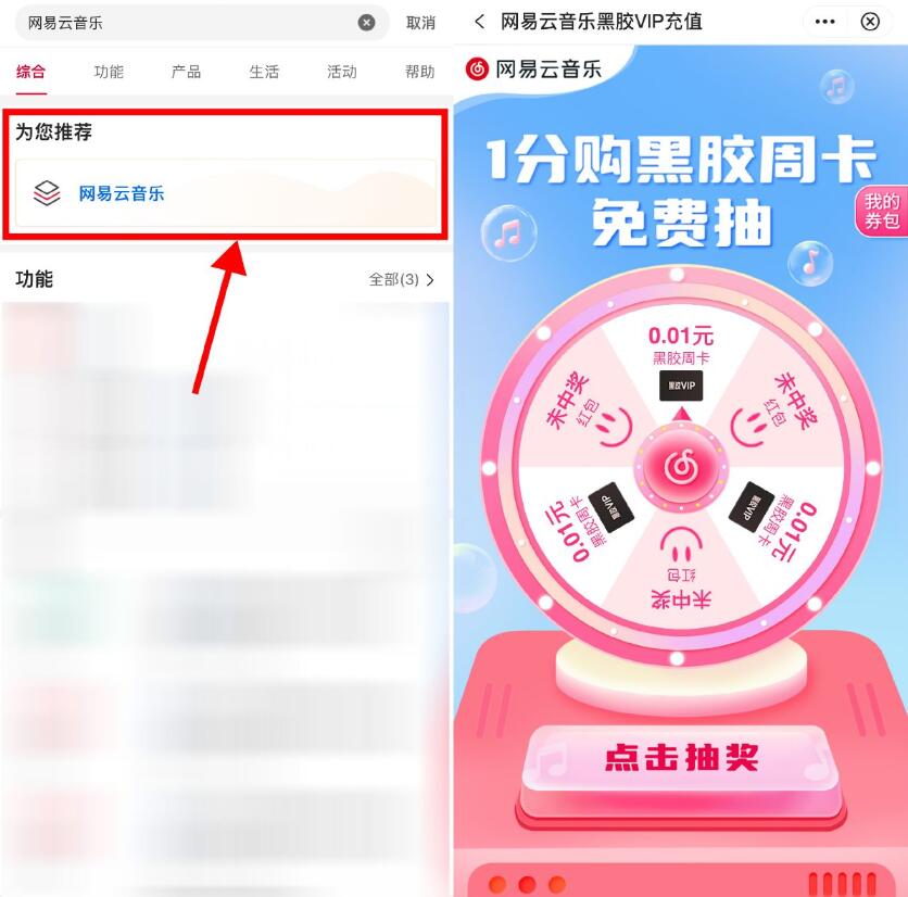 中行抽1分购网易云音乐周卡插图