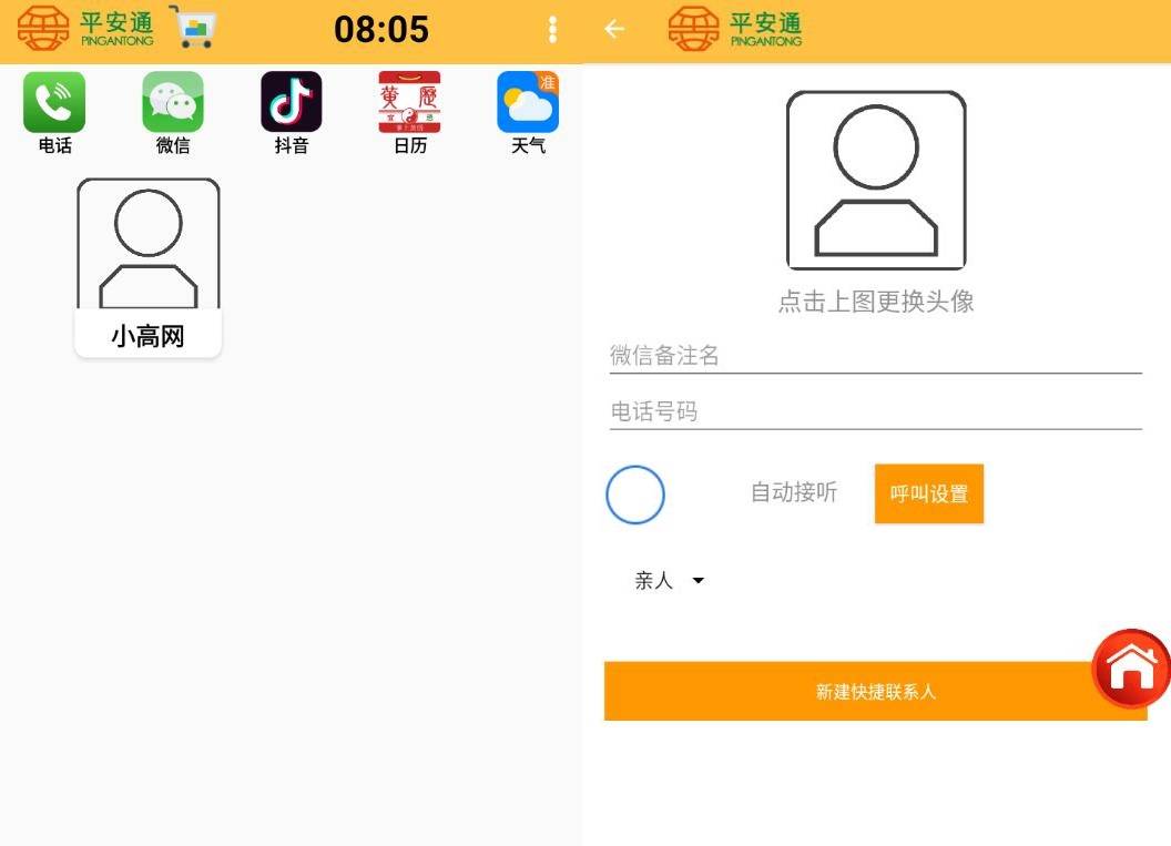 老人手机桌面 平安通桌面APP插图