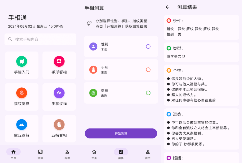 手相通v1.0.6插图