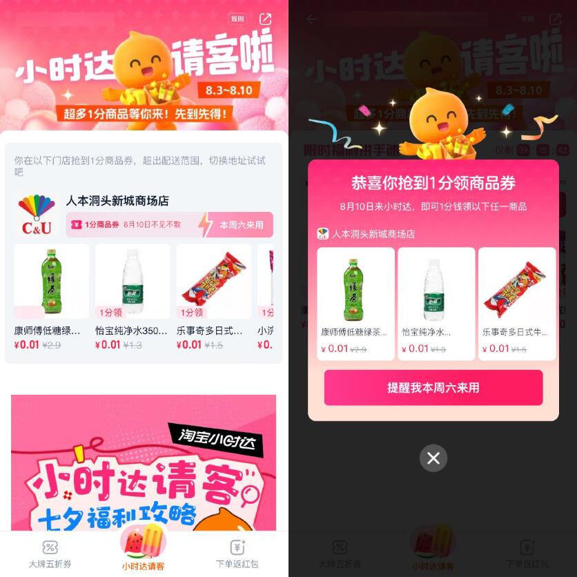 淘宝小时达请客领1分钱商品插图