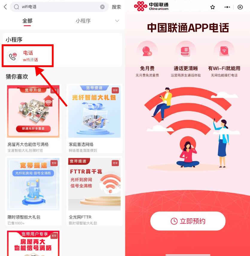 联通开放预约免月租WIFI电话插图