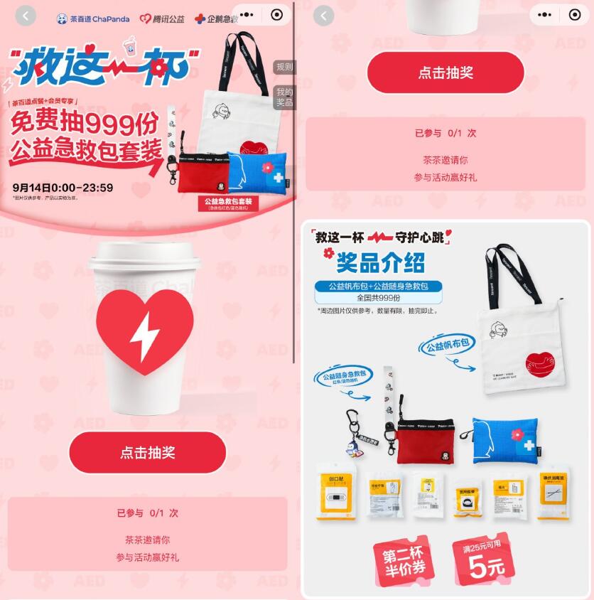 茶百道抽999份公益急救包套装插图