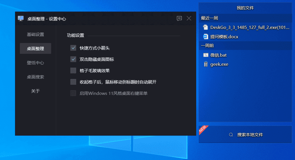 DeskGo 腾讯桌面管理v3.3.1插图