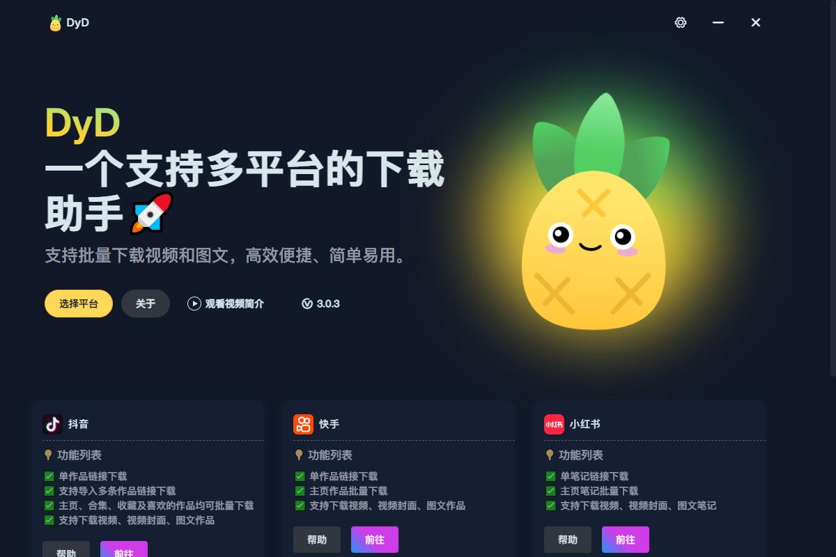 DyD，一个支持多平台的下载助手v3.0.3插图