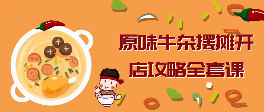 原味牛杂摆摊开店攻略全套课插图