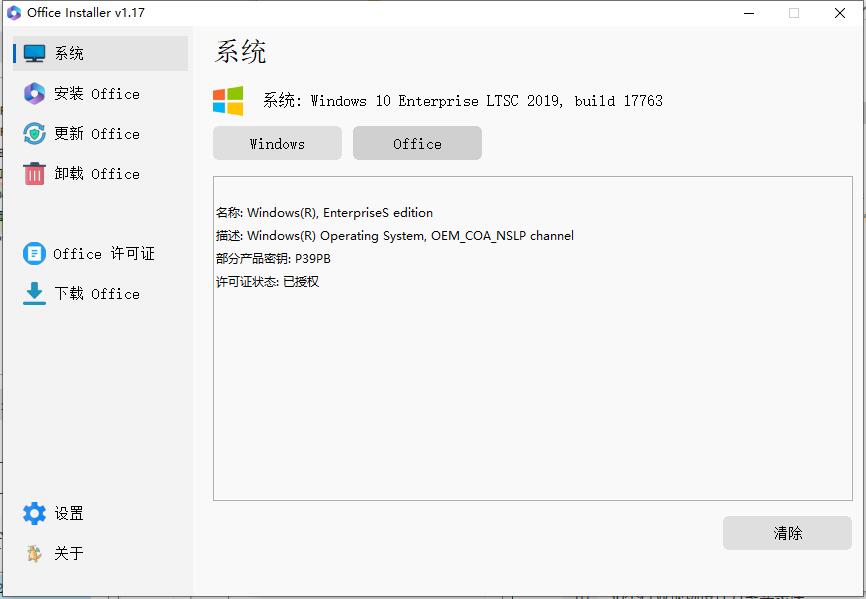 Office Installer安装工具v1.17中文版插图