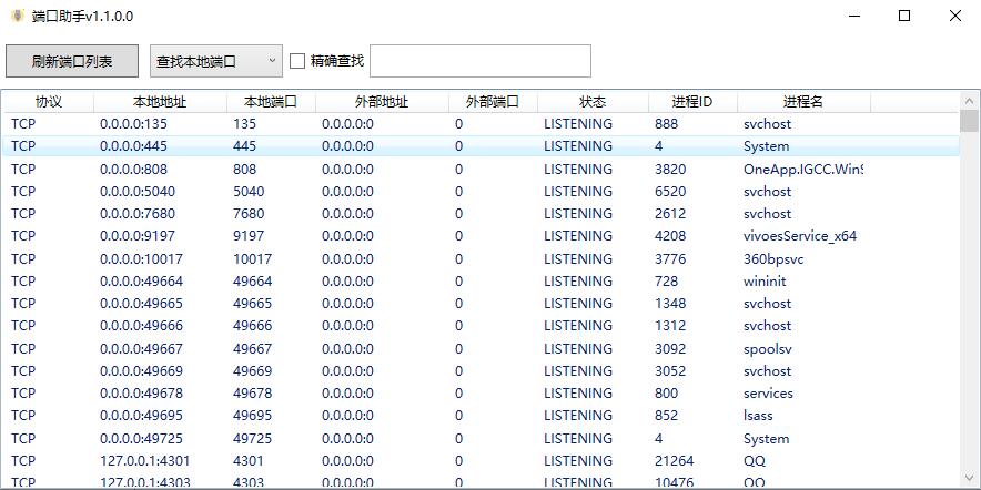 端口助手v1.1.0.0单文件版插图