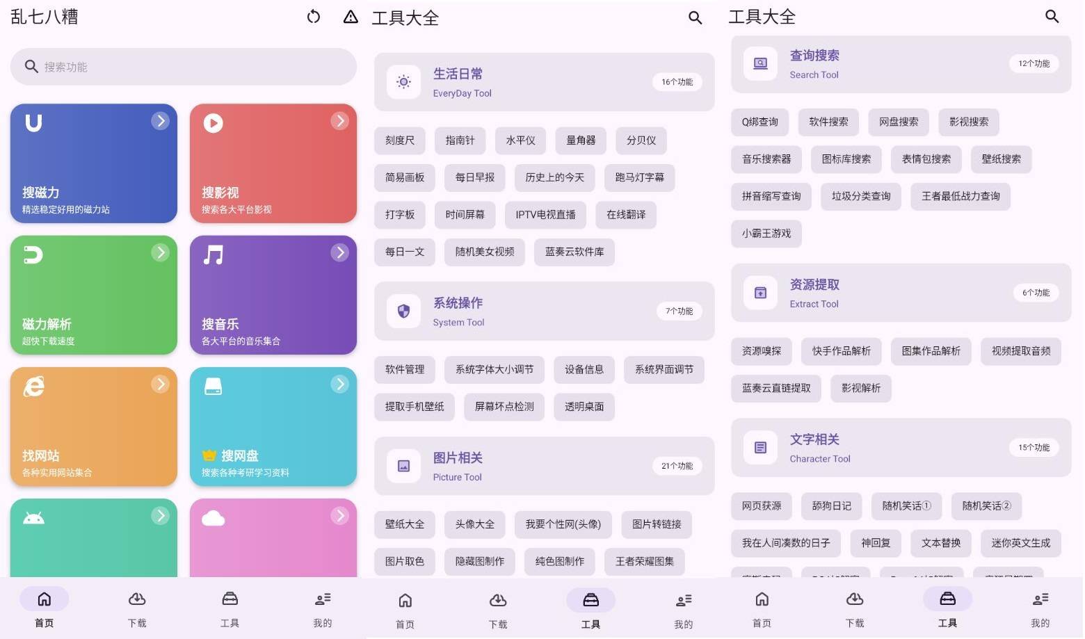 乱七八糟工具箱v1.3.81高级版插图