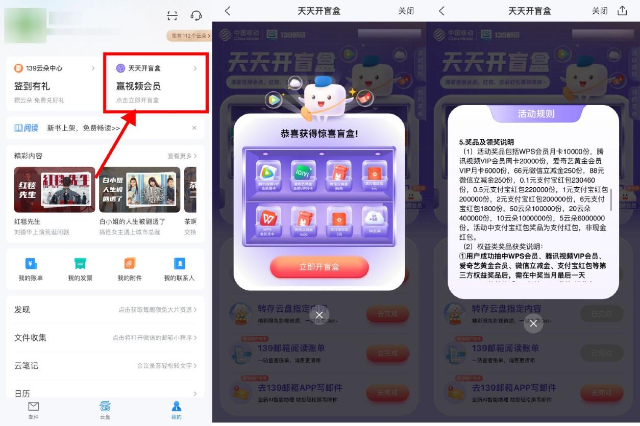 139邮箱开盲盒抽立减金会员插图