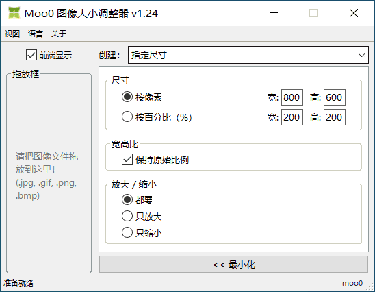 Moo0 Image Sizer 图像大小调整器v1.24 便携版插图