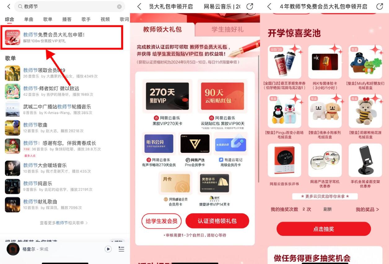 网易云音乐教师节领270天会员插图