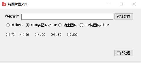 Word转图片型PDF工具插图