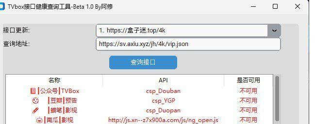 TVbox接口健康查询工具v1.1插图