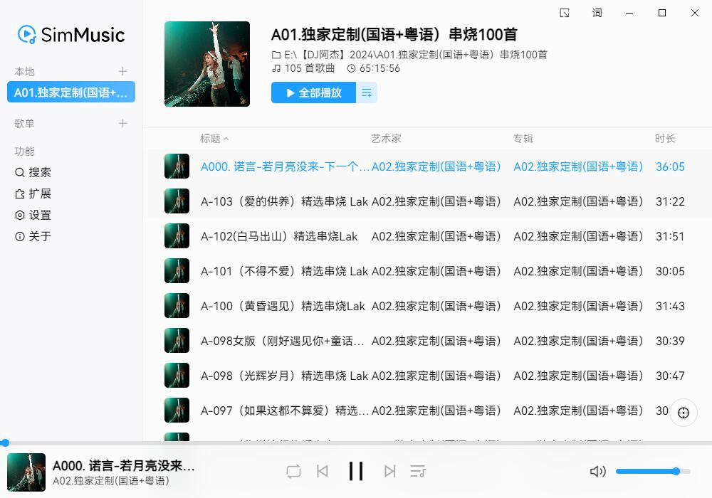 SimMusic音乐播放器v0.2.2绿色版插图