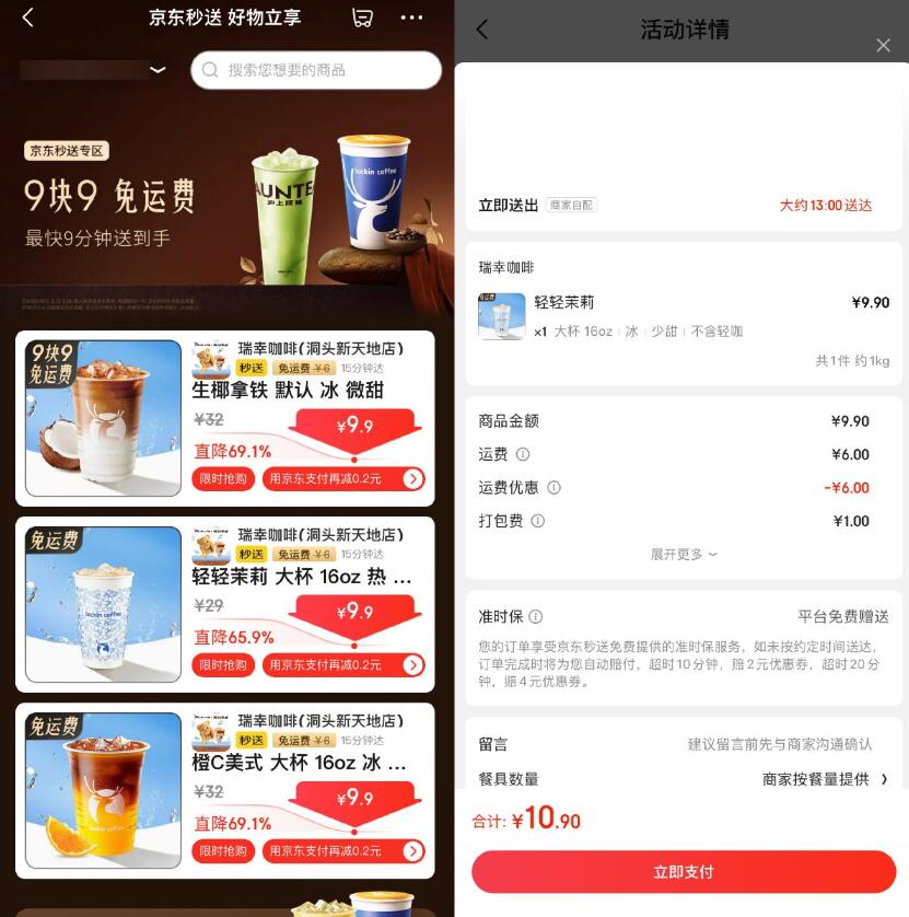 京东秒送到家9.9亓点瑞幸咖啡插图