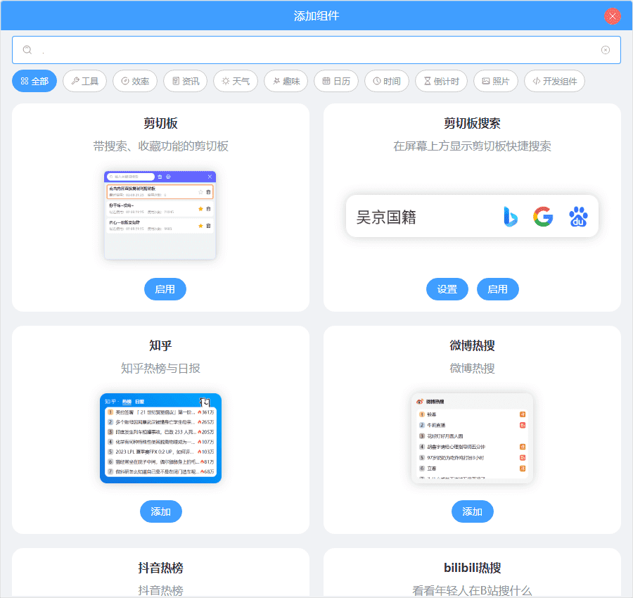 PC桌面组件v24.9.1.0绿色版插图