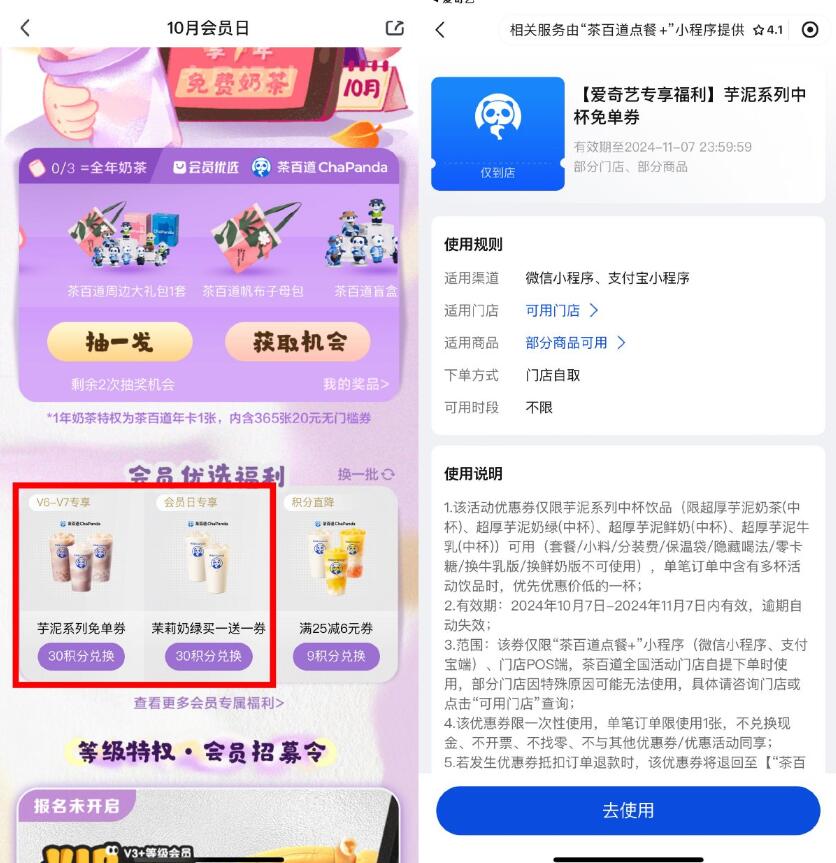 爱奇艺会员兑换茶百道免单券插图