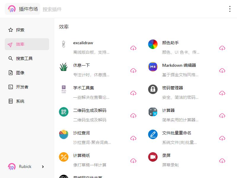 Rubick开源插件工具箱v4.2.9插图