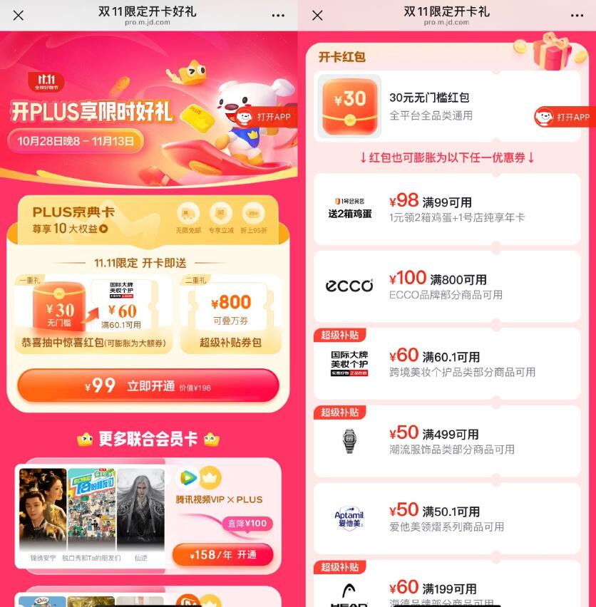 京东99亓开通或续费PLUS年卡插图