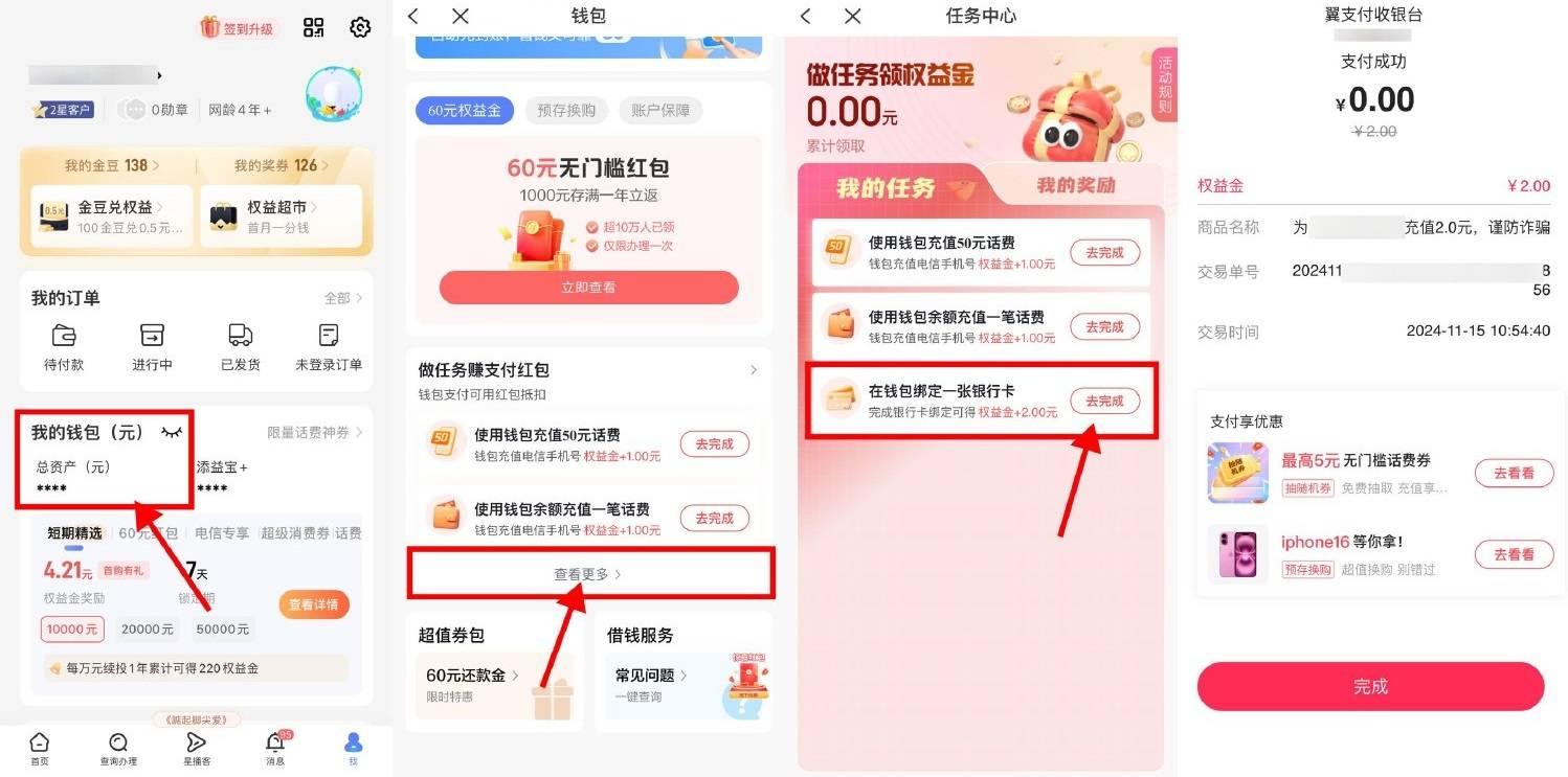 翼支付领2亓权益金0r冲话费插图