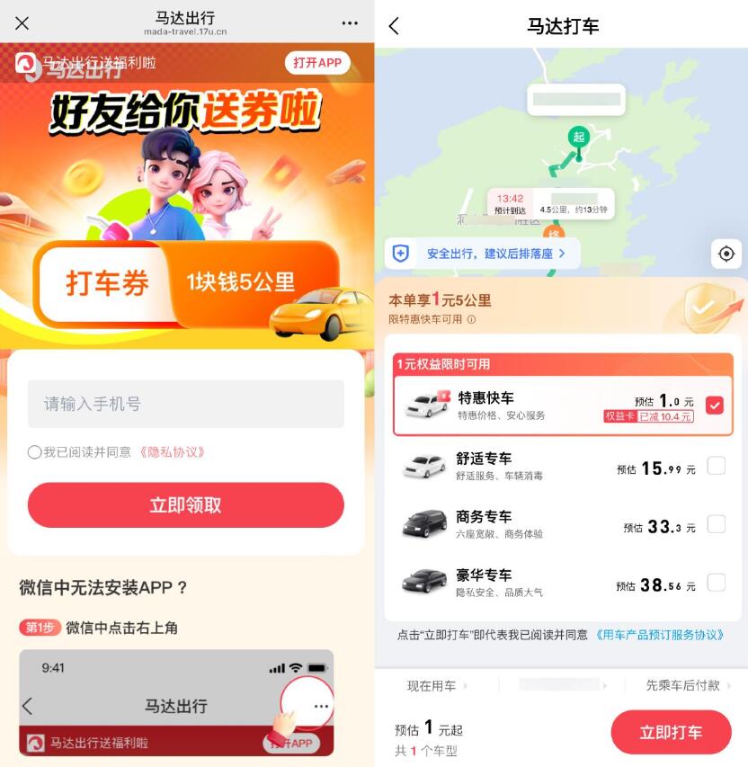 马达出行领取1亓5公里打车券插图