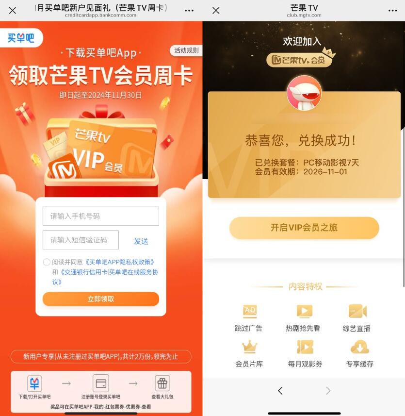 买单吧新用户领取芒果TV周卡插图