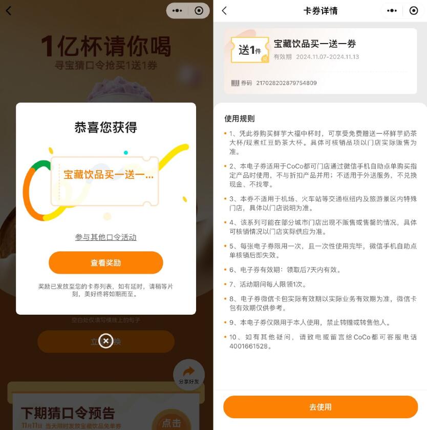 CoCo都可输口令领买一送一券插图