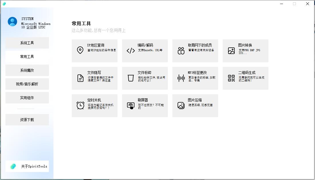 SpiritTools 灵动小工具电脑工具箱v2.0.1插图1