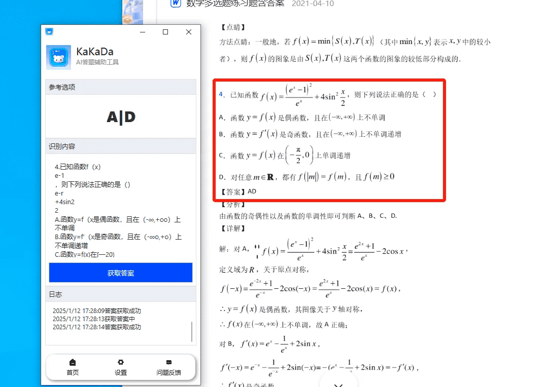 KaKaDa小答题辅助工具插图1