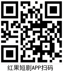 红果短剧新用户登录领1亓红包插图2