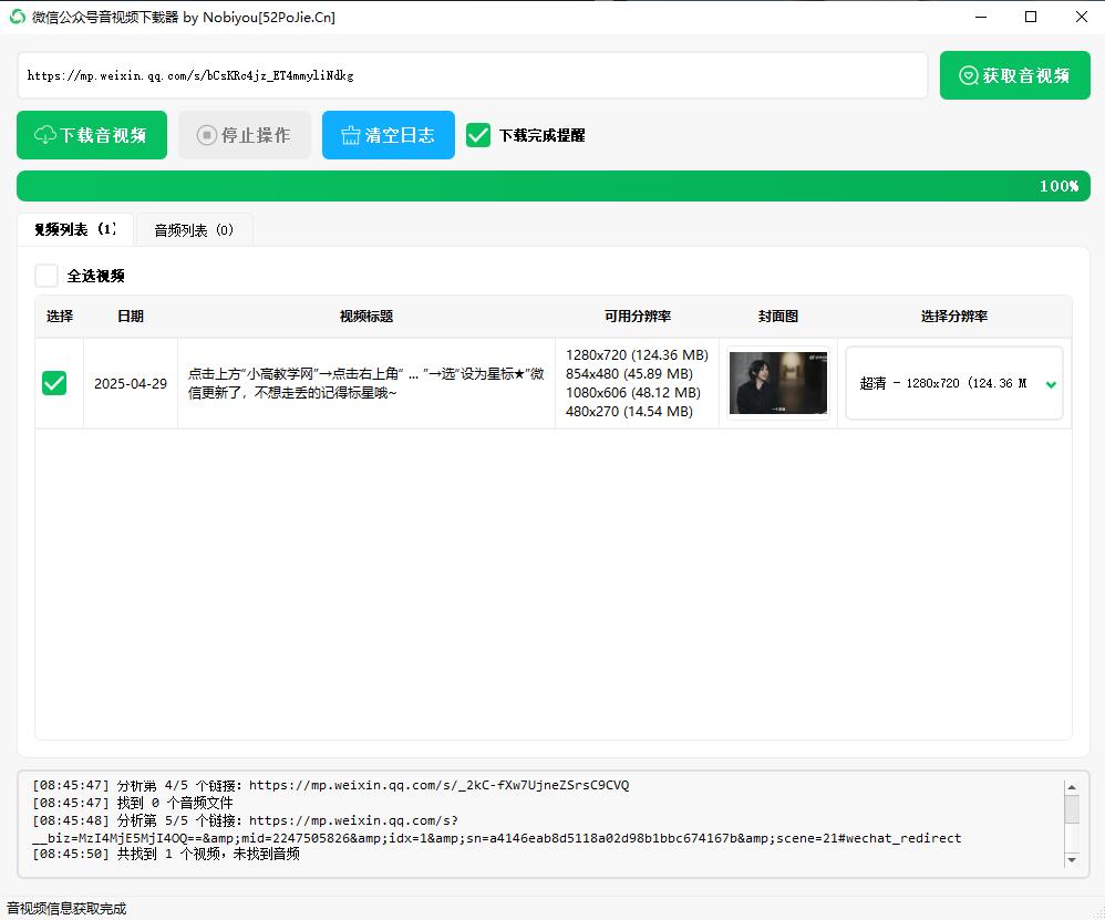 微信公眾號音視頻下載器v1.8插圖 微信公眾號音視頻下載器v1.8