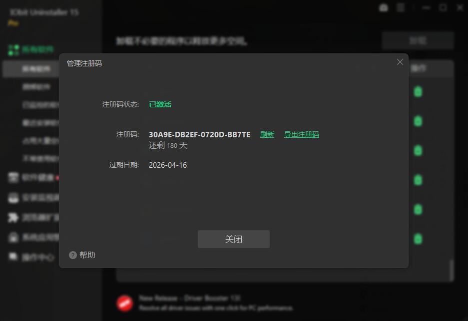 Iobit Uninstall 15 渠道激活码