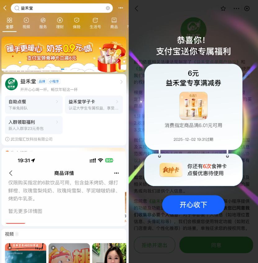 益禾堂领取6亓券0.9亓喝奶茶插图