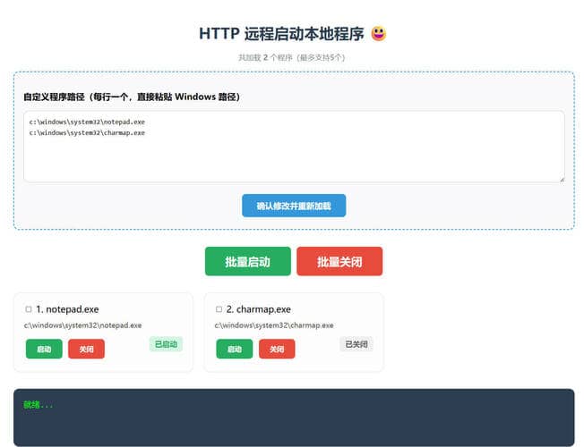 网页Http远程启动应用工具 v1.0插图 网页Http远程启动应用工具 v1.0插图