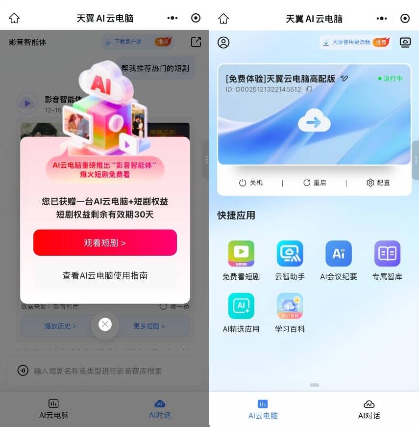 新用户领取天翼AI云电脑60天
