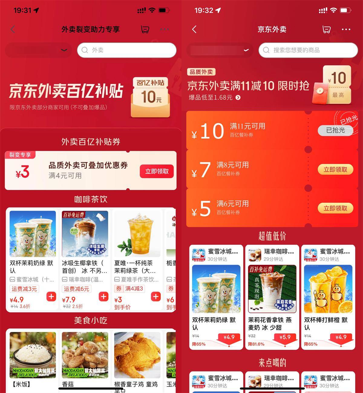 京东奶茶/干饭/叠加神券插图