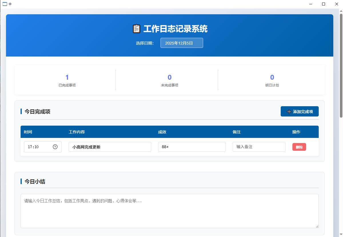 工作日志记录系统 v1.0 单文件版本插图